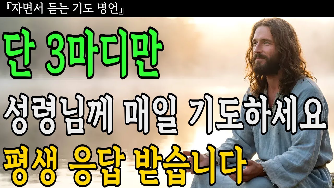 성령님께 단 3마디만 매일 기도하세요ㅣ짧은 기도로 충분합니다ㅣ성경말씀ㅣ기독교명언