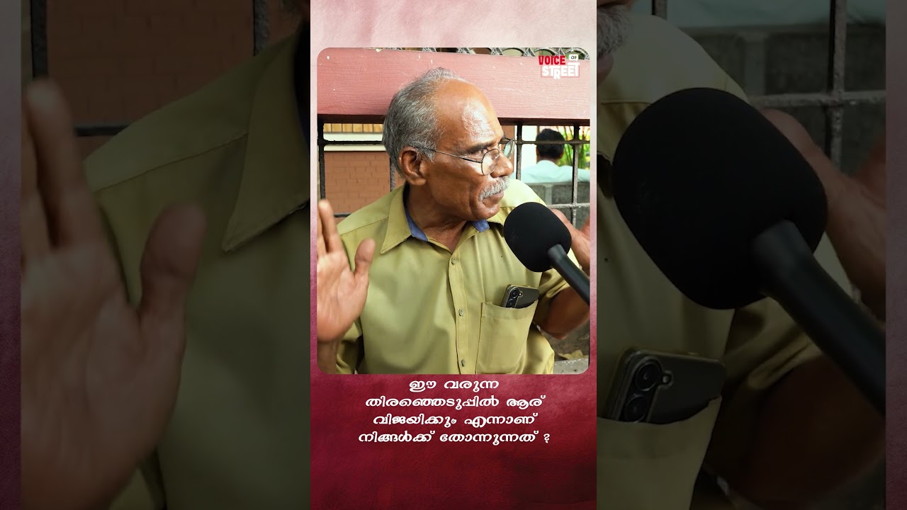 ആര് ജയിക്കണം എന്ന് തീരുമാനിക്കേണ്ടത് ജനങ്ങൾ ആണ് | Voice of Street