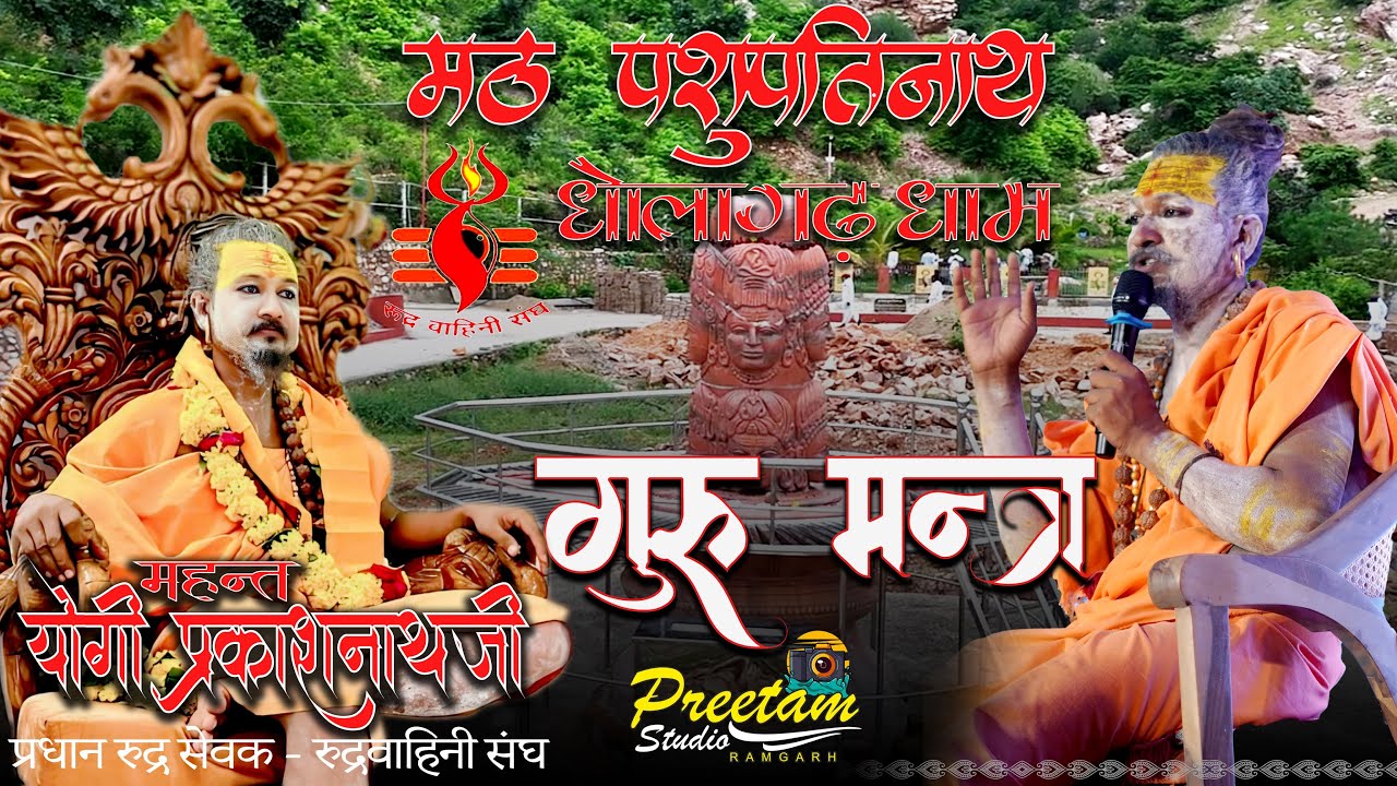 गुरुदेव योगी प्रकाश नाथ जी द्वारा गुरु पूर्णिमा के अवसर पर दिया गया गुरुमंत्र || धोलागढ़ धाम ||