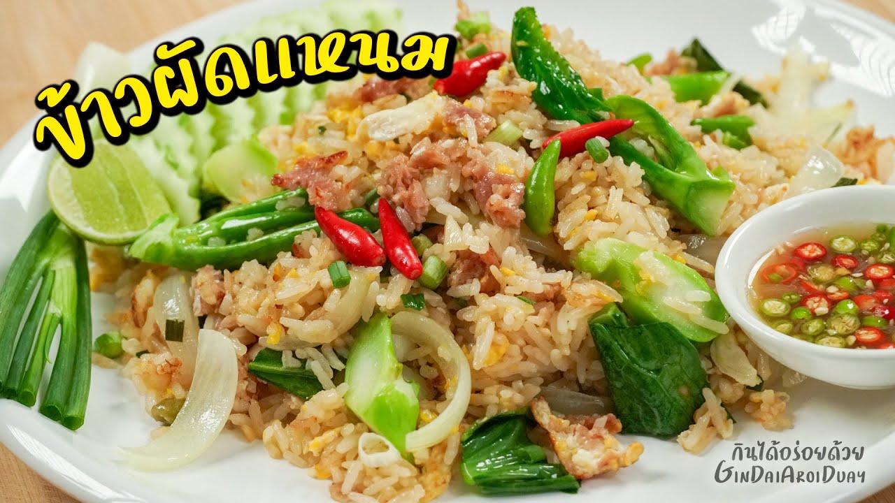 ข้าวผัดแหนม วิธีผัดด้วยข้าวหุงใหม่ ไม่แฉะ ไม่เลี่ยน l กินได้อร่อยด้วย