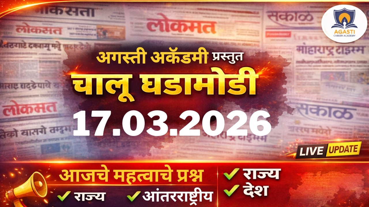 17.3.2026 चालू घडामोडी | Current Affairs Today | MPSC UPSC | Agasti Academy