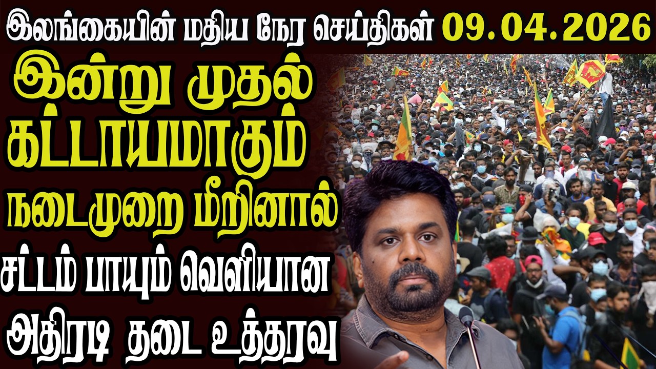 இலங்கையின் முக்கிய செய்திகள் 09.04.2026 | Today Sri Lanka Tamil News | Akilam News