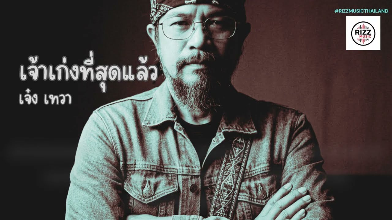 เจ้าเก่งที่สุดแล้ว - เจ๋ง เทวา [RIZZ MUSIC]