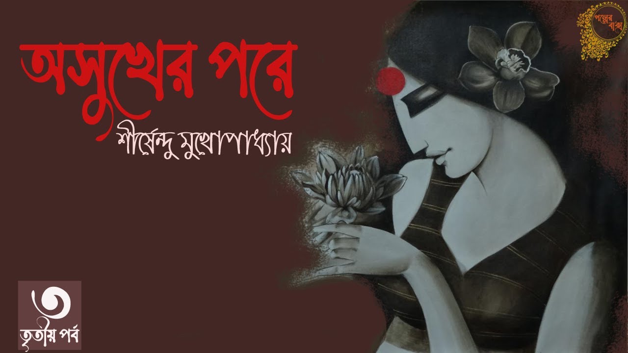 অসুখের পরে ৩/৪ |  Asukher pore | Bengali audio story