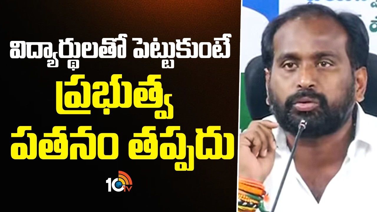 Panuganti Chaitanya on Mega DSC Paper Leak | విద్యార్థులతో పెట్టుకుంటే ప్రభుత్వ పతనం తప్పదు | 10TV