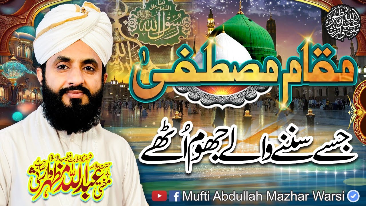 Maqaam e Mustafa ﷺ - Abdullah Mazhar Warsi -Aik Baar Yeh Byan Lazmi Sunain