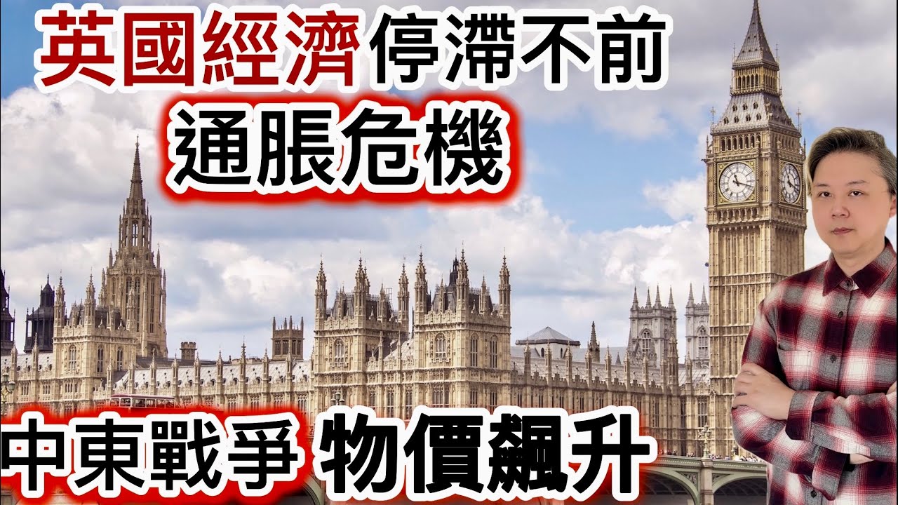 英國經濟陷入「停滯不前」‼️通脹危機❗️中東戰爭 物價飆升❗️生活成本危機