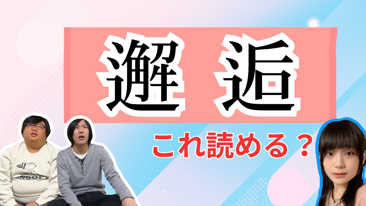 【あなたは読めた？】台本でよく見る漢字「邂逅」