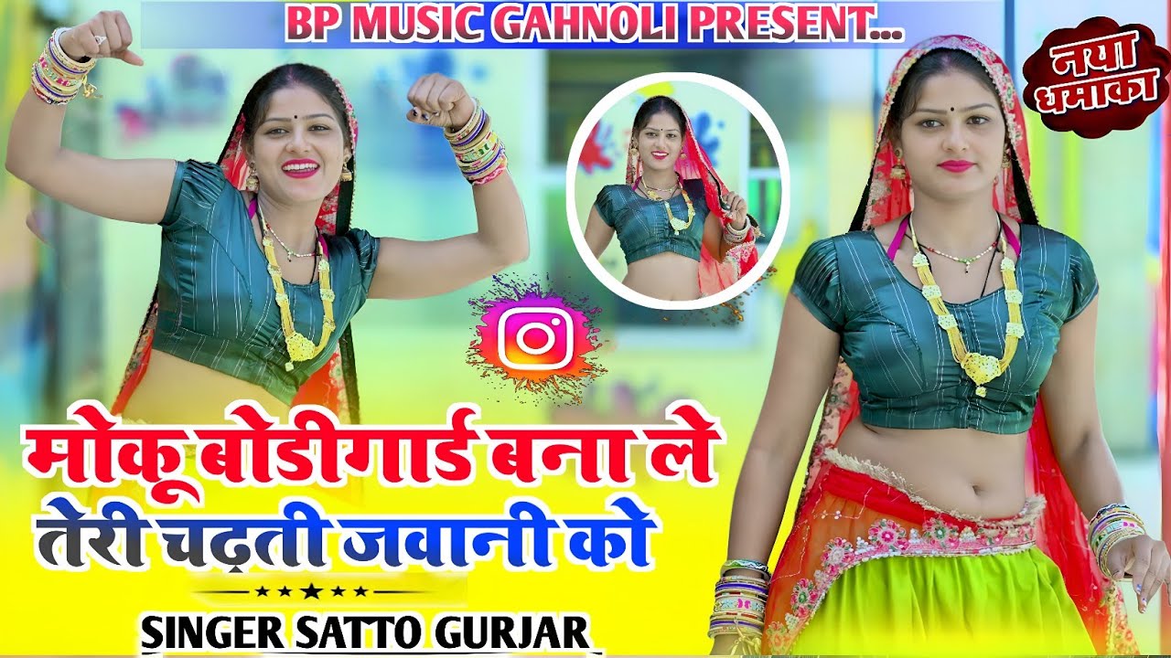 मोकू बॉडीगुर्ड बन ले तेरी चढ़ती जवानी को Bodygurd Ban Le Teri Chadti Jawani ko satto Gurjar rasiya 