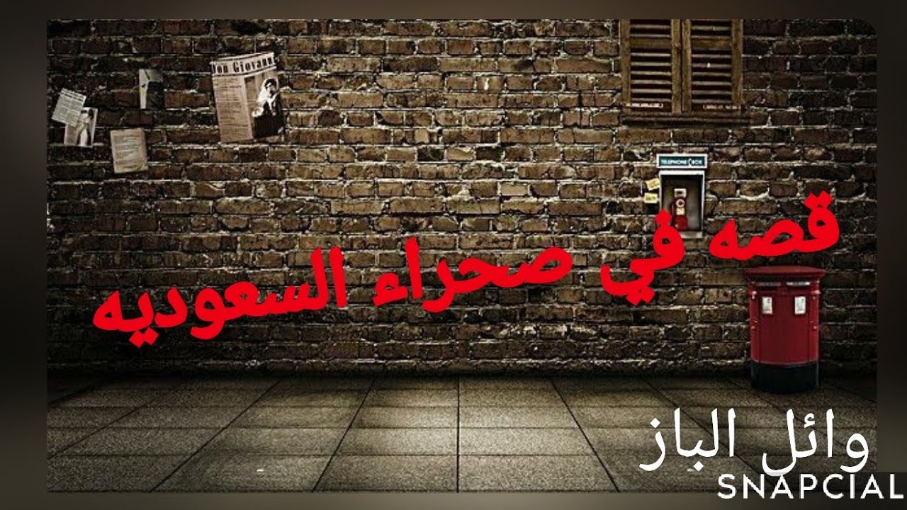 قصه شاب سعودي