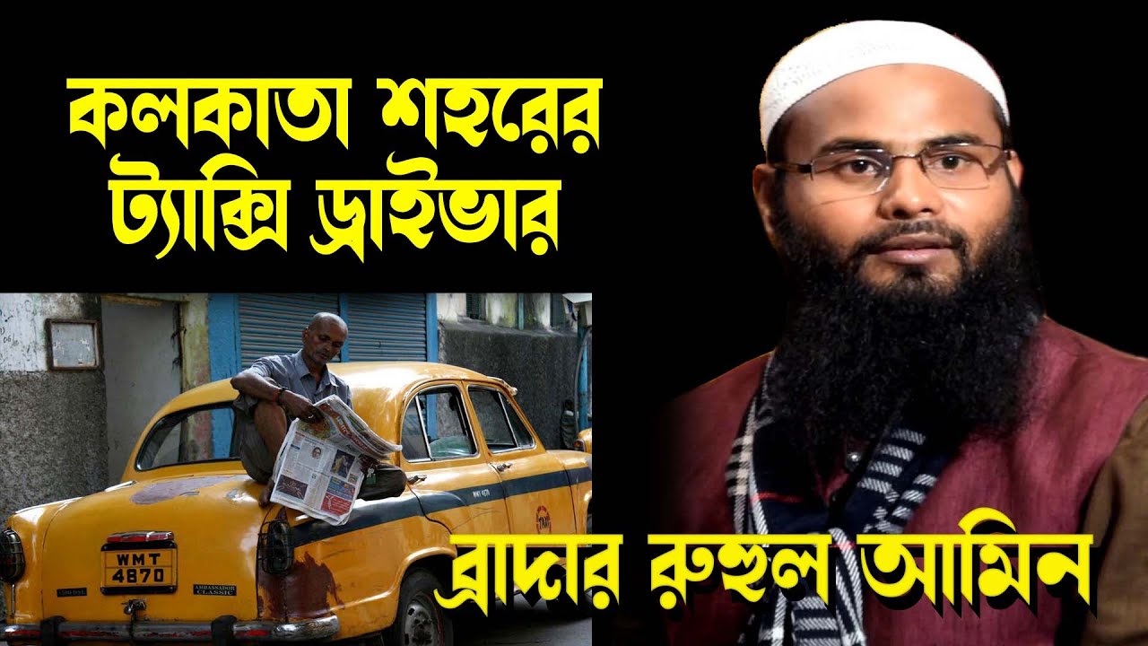 কলকাতার ট্যাক্সি ড্রাইভার। Kolkata Taxi Driver। ব্রাদার রাহুল হোসেন রুহুল আমিন মুর্শিদাবাদ , ভারত