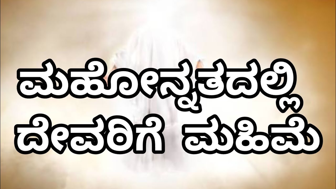 ಮಹೋನ್ನತದಲ್ಲಿ ದೇವರಿಗೆ ಮಹಿಮೆ | ಮಹೋನ್ನತ ಗೀತೆ | ಕನ್ನಡ ಕ್ರೈಸ್ತ ಗೀತೆ #ಮಹೋನ್ನತಗೀತೆ#ಮಹೋನ್ನತದಲ್ಲಿದೇವರಿಗೆಮಹಿಮೆ