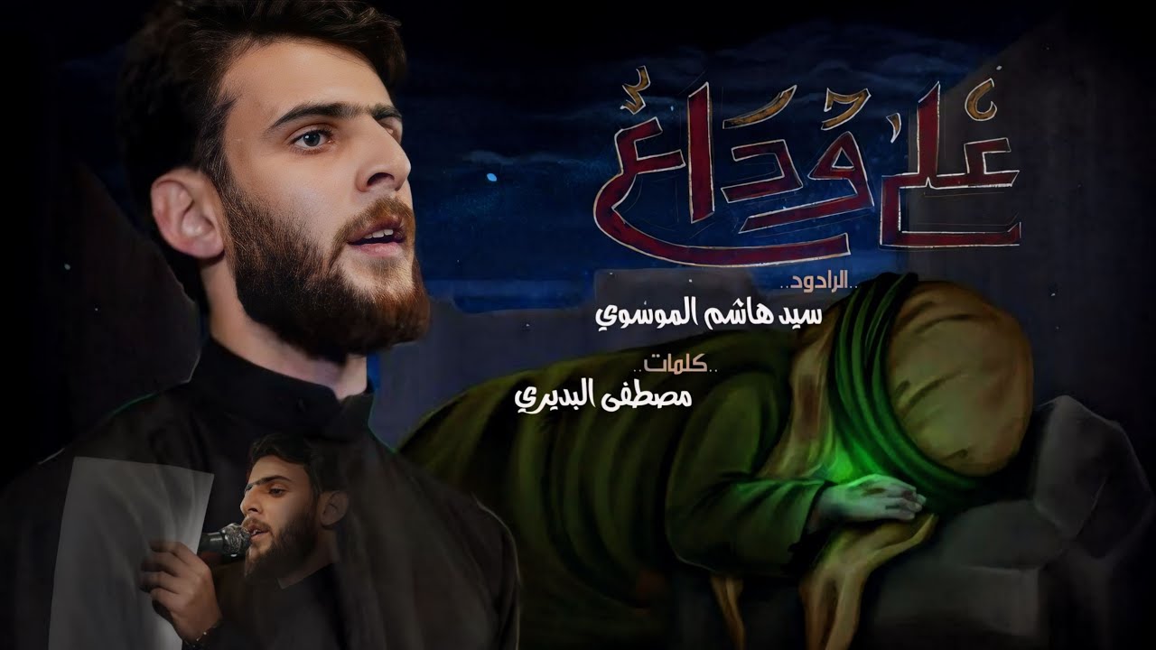 على وداع | ملا هاشم الموسوي| هيئة جبرائيل ( عليه السلام) العراق-الديوانية