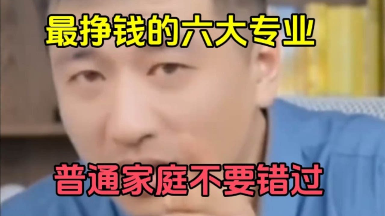 六大最容易挣钱的专业，张雪峰一针见血