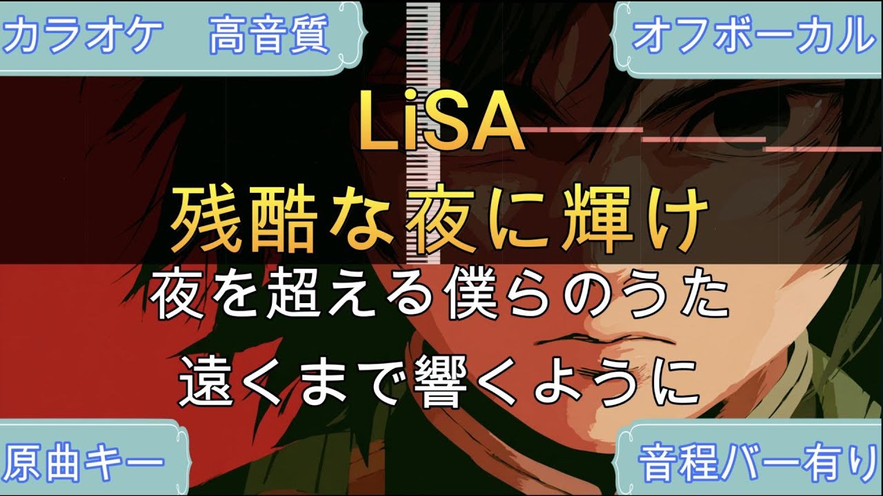 残酷な夜に輝け /LiSA【生演奏カラオケ】高音質・歌ってみたOK！
