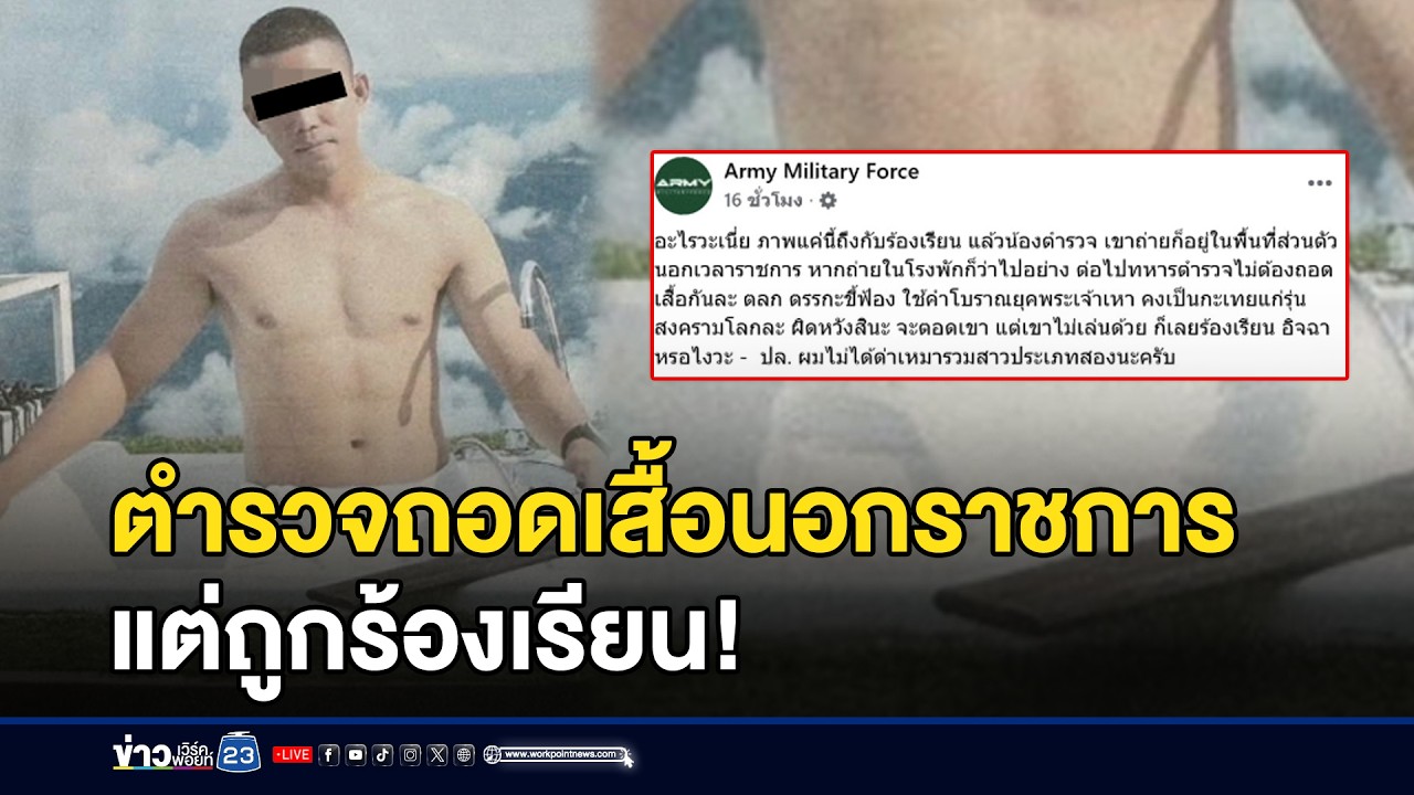 ตำรวจถอดเสื้อนอกราชการ แต่ถูกร้องเรียน! l ข่าวเที่ยงเวิร์คพอยท์ l 5 ก.พ.69