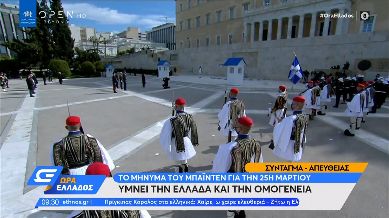 Η κατάθεση στεφάνων στο Μνημείο του Αγνώστου Στρατιώτη | Ώρα Ελλάδος 25/3/2021 | OPEN TV