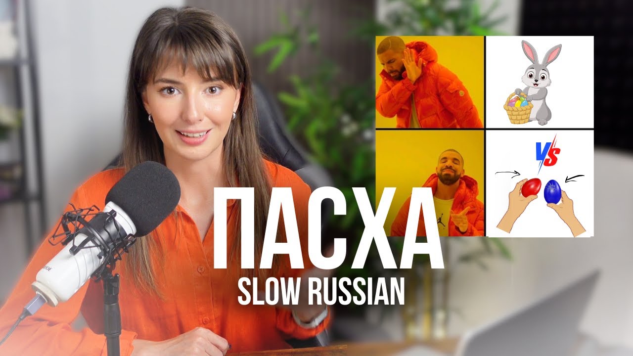 Slow & Clear Russian: Easter in Russia 🐣  ENG/RUS SUBS #russianvocabulary  #russianlistening