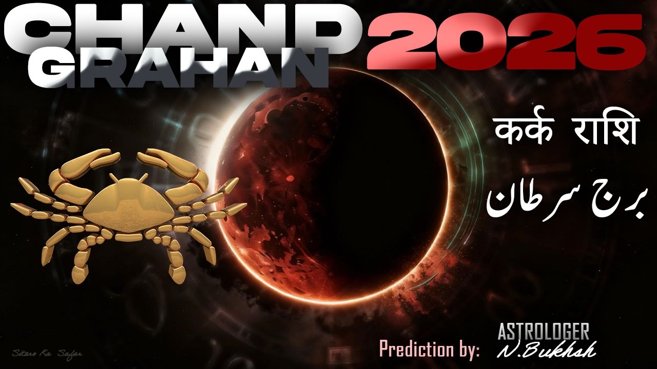 Lunar Eclipse 3 March 2026 Cancer (Kark Rashi) | Money Instability, Gold Trend & Emotional Shock