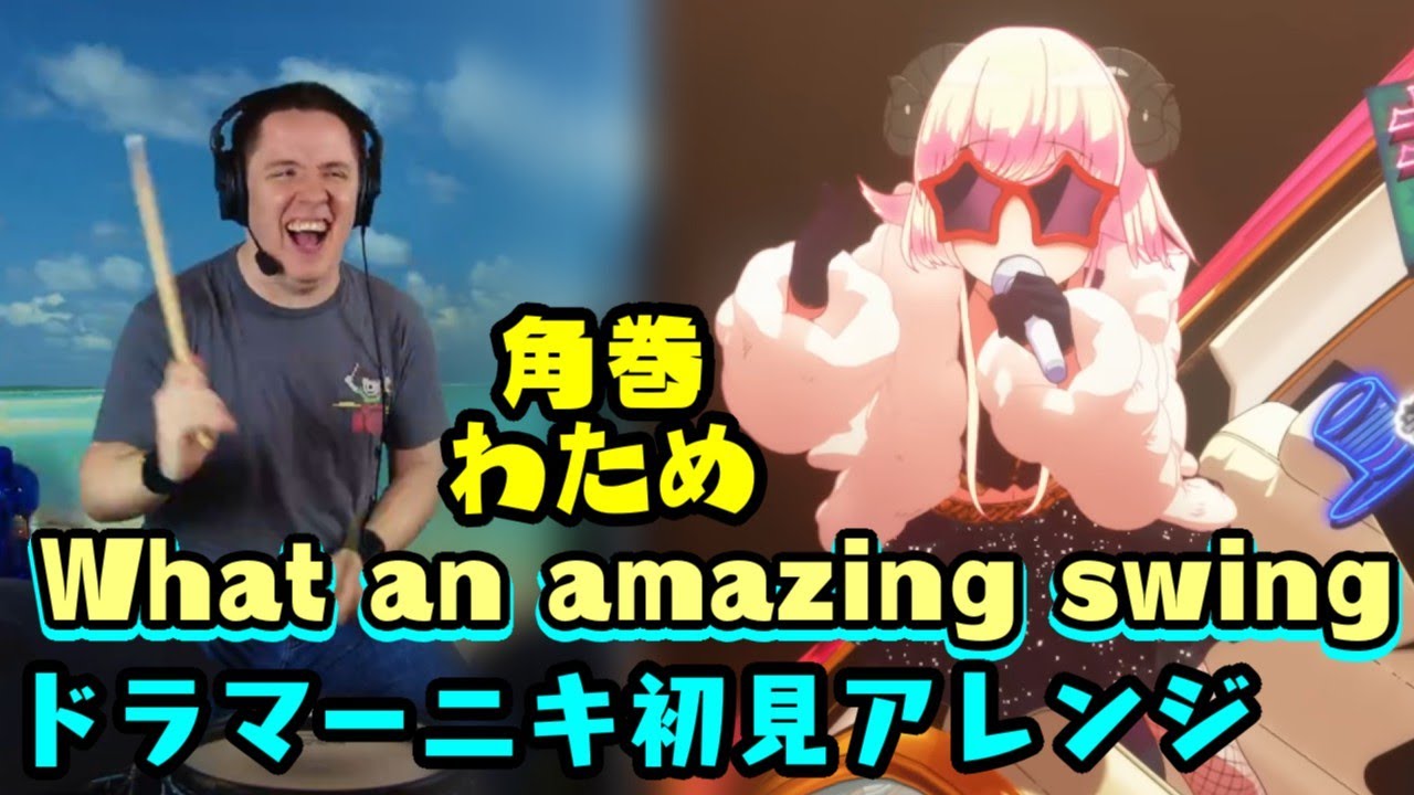 【角巻わため】の「What an amazing swing」を【ドラマーニキ】が初見アレンジ！【ホロライブ】