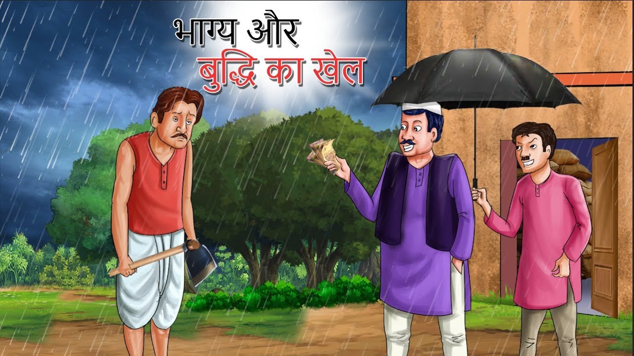 भाग्य और बुद्धि | BHAGYE OR BUDDHI KA KHEL | HINDI KAHANIYA | HINDI STORIES