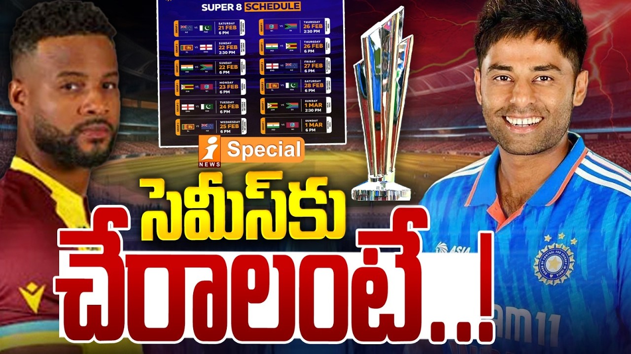 సెమీస్‌కు చేరాలంటే..! | T20 World Cup 2026 | What Team India Must Do to Reach the Semi-Finals