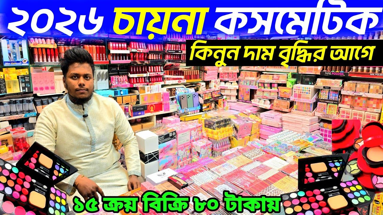 কালার কসমেটিক পাইকারি দাম ২০২৬। অরজিনাল চায়না কালার কসমেটিক। colur cosmetics price in Bangladesh 👍