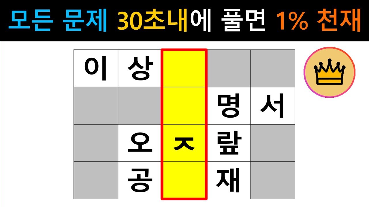 [단어퀴즈] 모든 문제 30초 내에 풀면, 1% 퀴즈 천재! [가로 세로 낱말 퀴즈] #2591 | 뇌건강 / 두뇌회전 / 치매테스트 / 숨은단어찾기 / 퍼즐