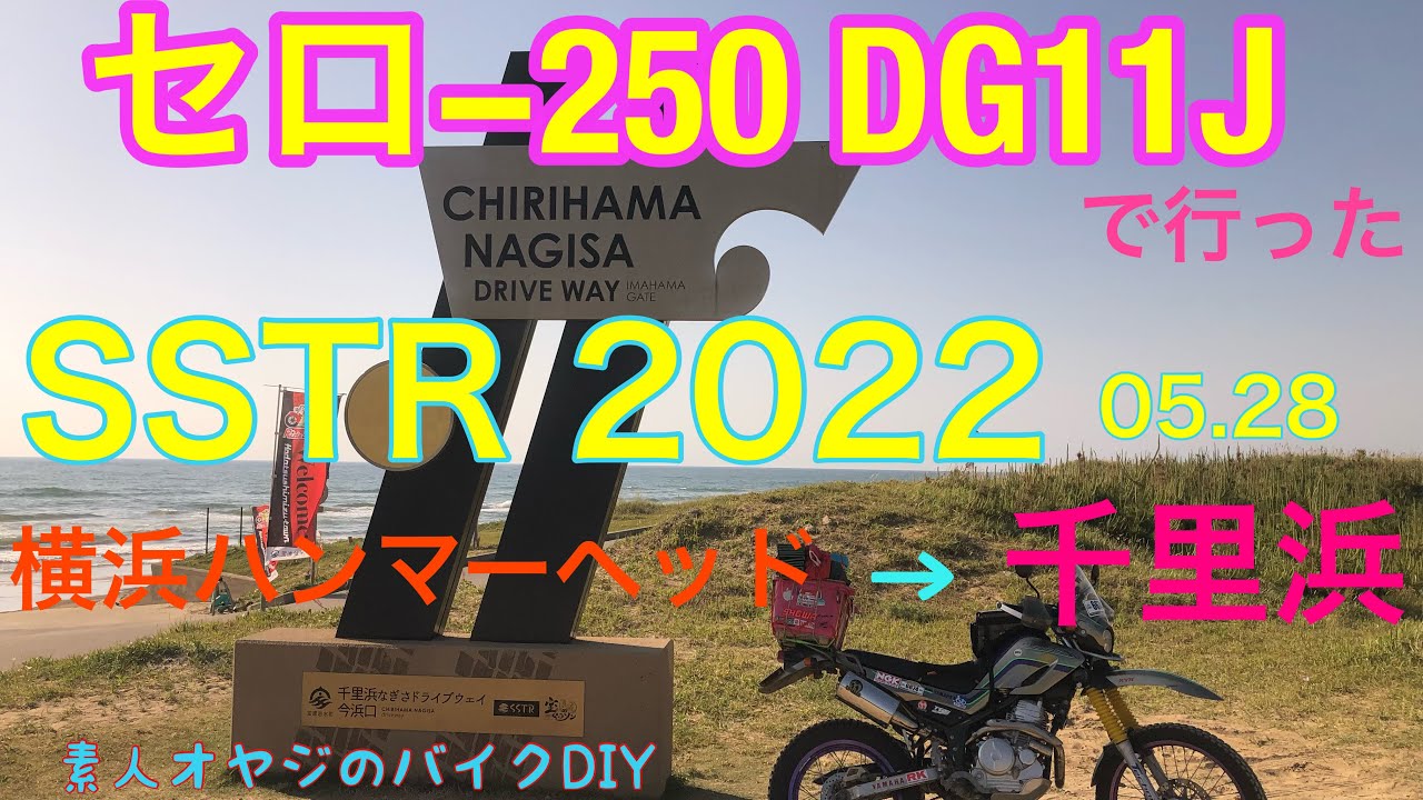 SSTR 2022　セロ−250  横浜ハンマーヘッド→千里浜