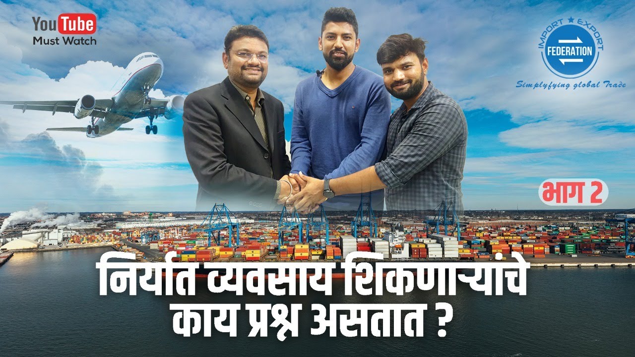 निर्यात व्यवसाय शिकणाऱ्यांचे काय प्रश्न असतात? Challenges faced in export business Part 2
