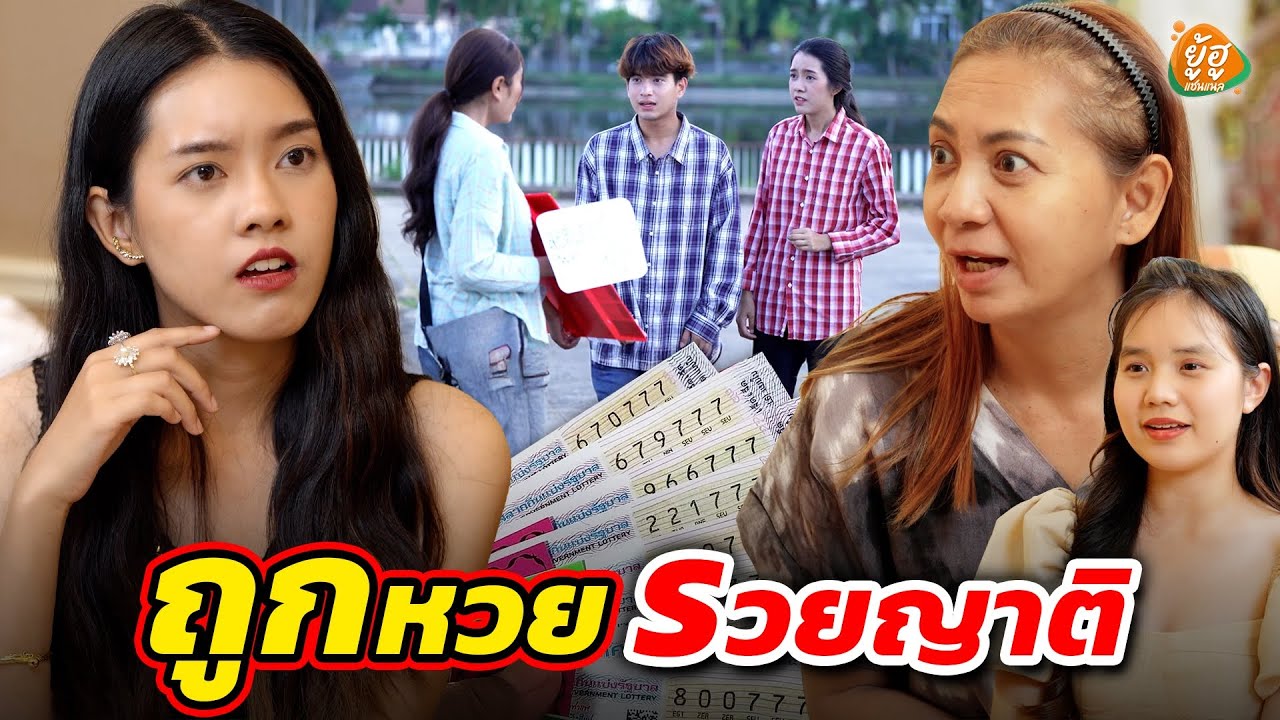 ถูกหวย รวยญาติ พอได้ดีเป็นคนรวย ญาติมากันตรึม I หนังสั้น I ยู้ฮูแชนแนล