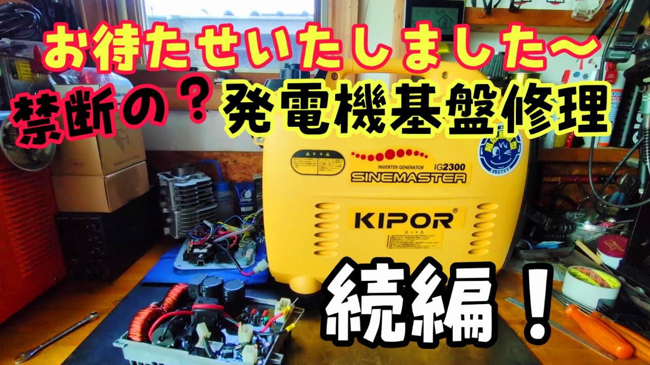 禁断の!?発電機基盤修理続編!! 