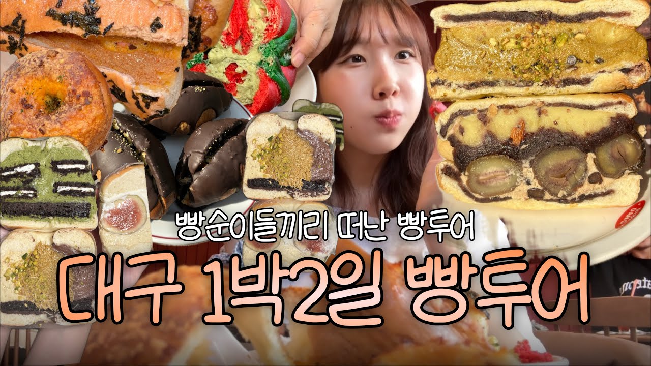 빵순이들끼리 모여서 간 대구빵투어 1박2일 (보밀당 두바이파티, 감성숙소 여주현, 베이글샌드 틸베이글, 카이스샌드위치샵 등)
