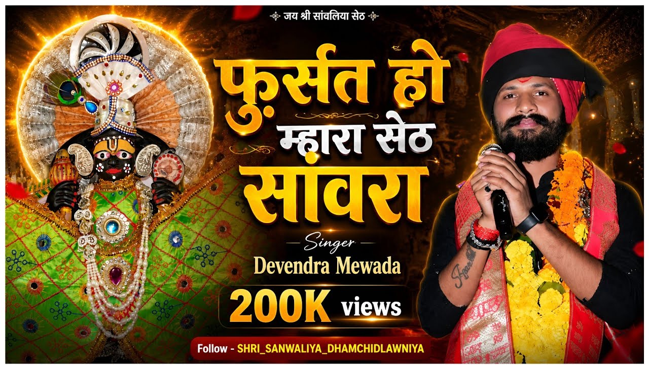 फुर्सत हो म्हारा सेठ सांवरा । देवेन्द्र जी मेवाड़ा । श्री सांवलिया धाम चिडलावनियाॅं जिला-राजगढ़ 