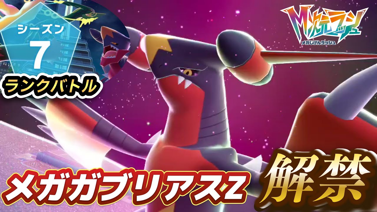 【ポケモンZA】「シーズン7/伝説二体ルール」メガガブリアスZを開拓する　新環境模索ランクマ放送