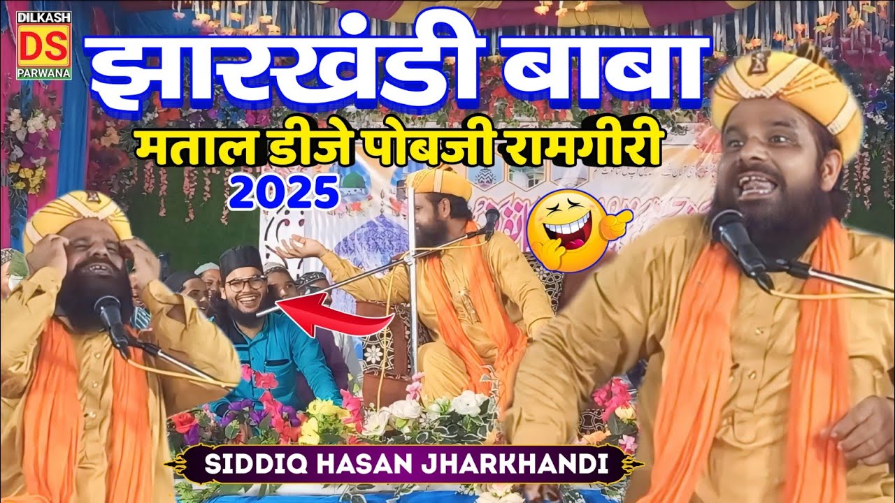 Jharkhandi baba 😁 जलसा में सब मताल पोबजी आया है || Maulana Siddiq Hasan Jharkhandi jhuni istambarar
