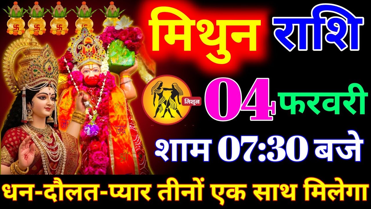 मिथुन राशि वालों 30 जनवरी शाम 7:30 बजे दुनिया की हर दौलत आपके कदमों में होगी। mithun Rashi 