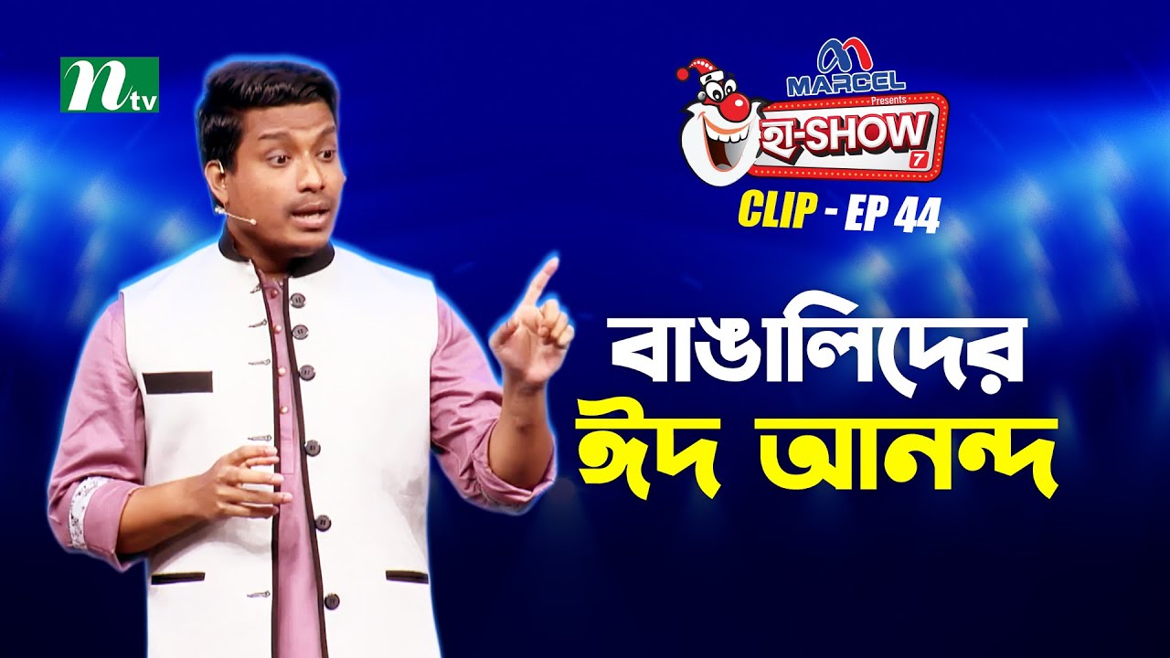 বাঙালিদের ঈদ আনন্দ | Mohammad Riaz | Ha-Show 