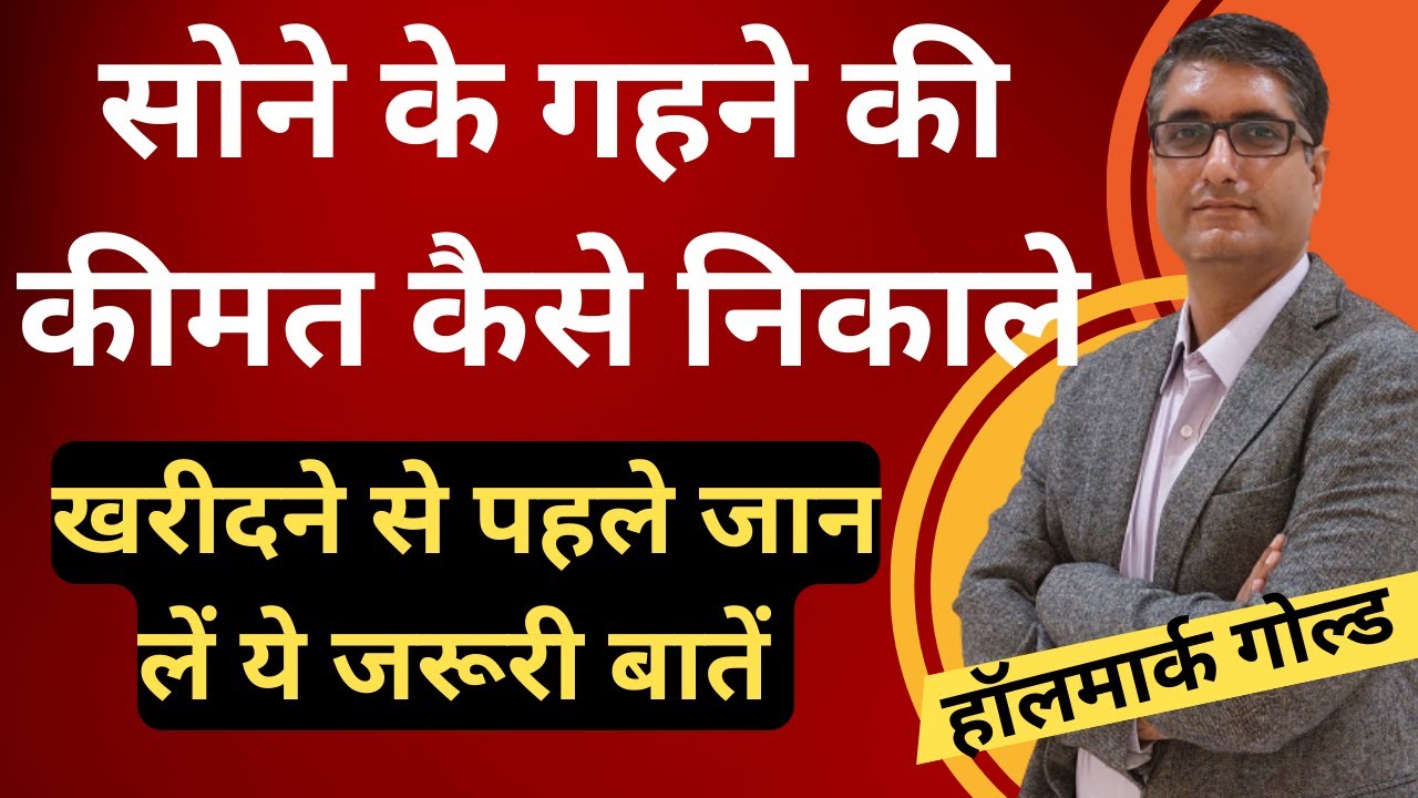 ✅ सोने का दाम कैसे निकाले | सोना खरीदने से पहले जान लें ये बातें | Hallmark Gold Price calculation