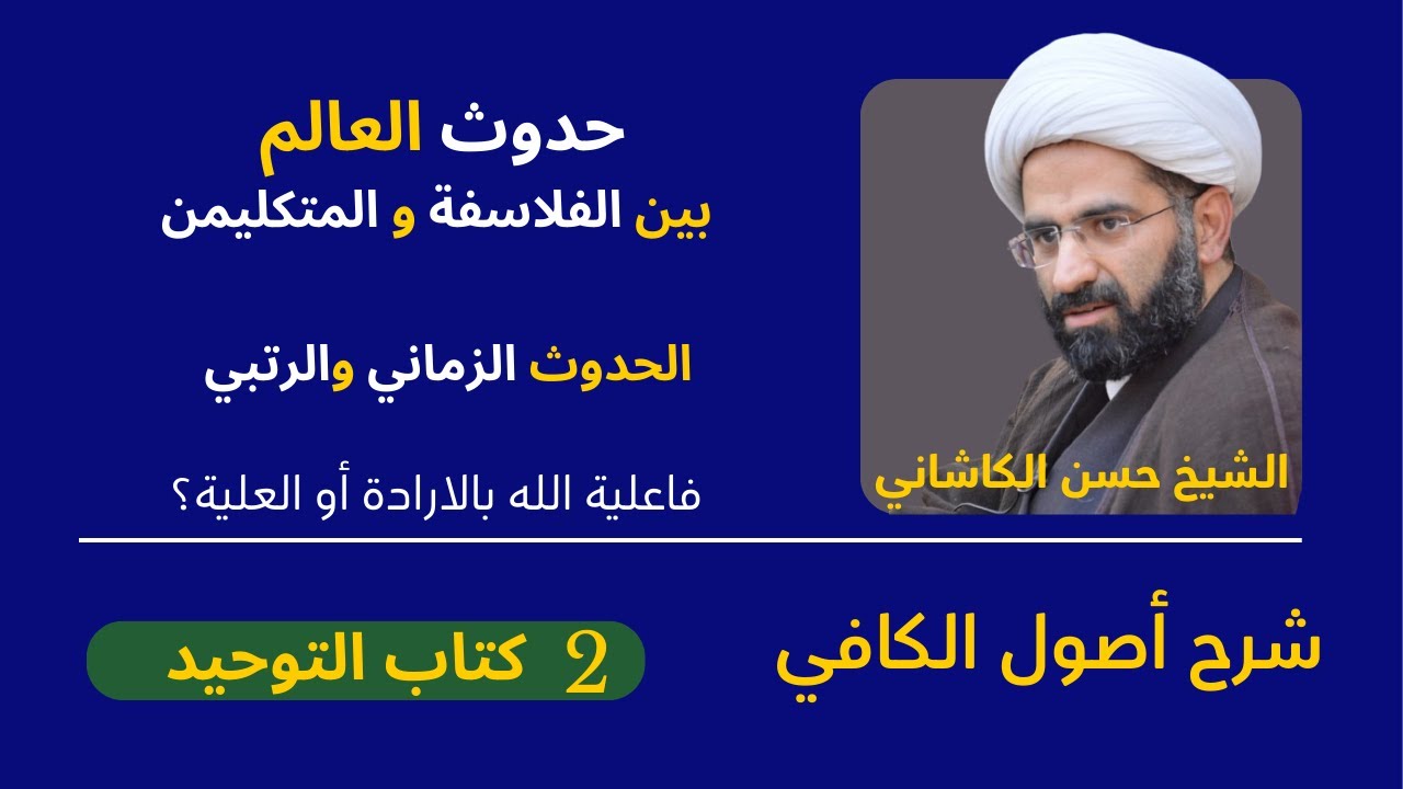 2أصول الكافي، كتاب التوحيد، حدوث العالم بين الفلاسفة والمتكلمين، الحدوث الزماني والرتبي