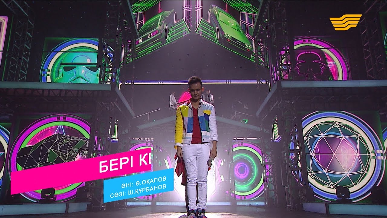 Әли Оқапов – «Бері кел» (Әні: Ә.Оқапов, сөзі: Ш.Құрбанов)