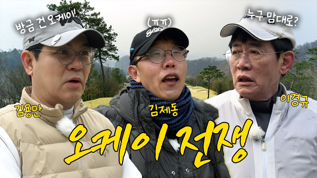 왜 홀마다 룰이 바뀌어요..?! 형들의 '오케이 전쟁'에 새우등 터지는 제동😂 ㅣ '김국진x김용만의 길' EP.37