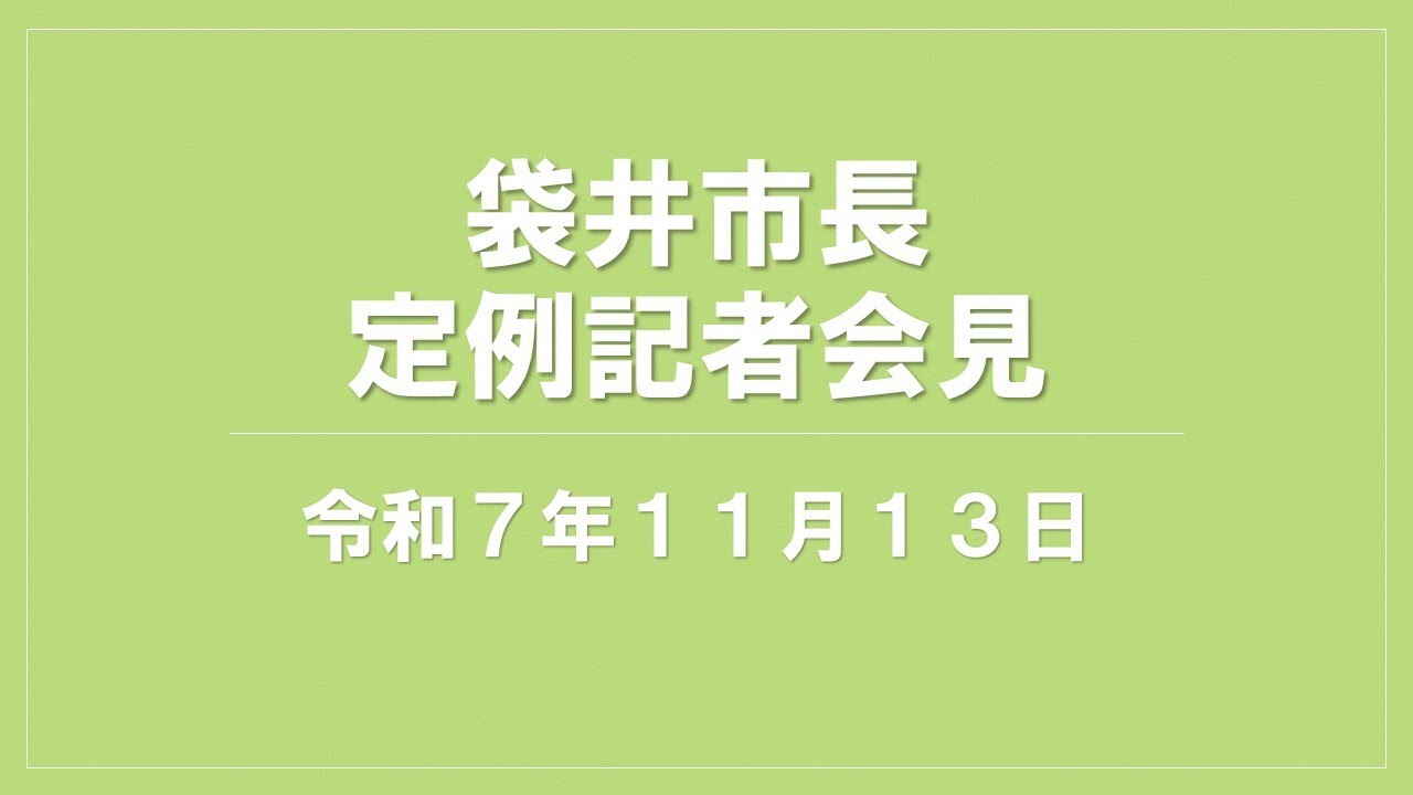 袋井市長定例記者会見（2025.11.13）