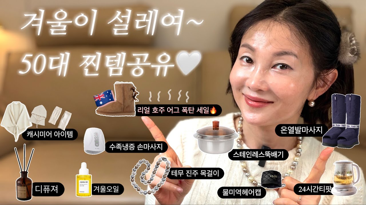 🪞50년 인생이 녹아든 겨울에 없으면 우울해지는 10가지 찐템 소개!! 🎄겨울을 설레이게 보내봅시당 ㅎㅎ