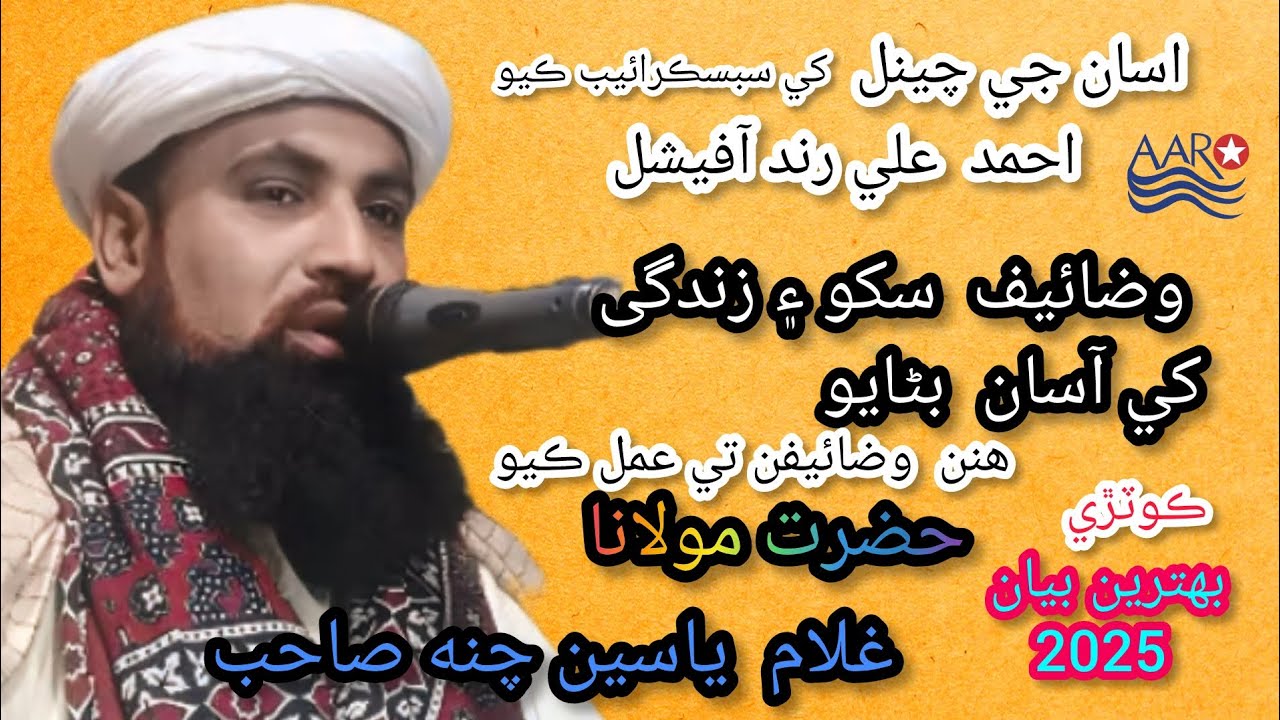 molana ghulam yaseen chana 2025 هنن وضائيفن تي عمل ڪيو هڪ دفو زرور ٻڌو چينل کي سبسڪرائيب ڪيو