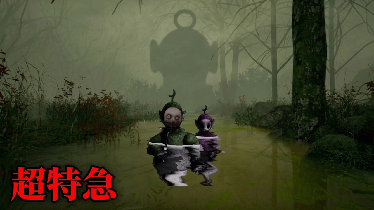巨大な何かがいる&hellip;沼地で『超特急で人喰いキャラが襲ってくる』ホラーゲームが怖すぎる【超特急シリーズ2026】
