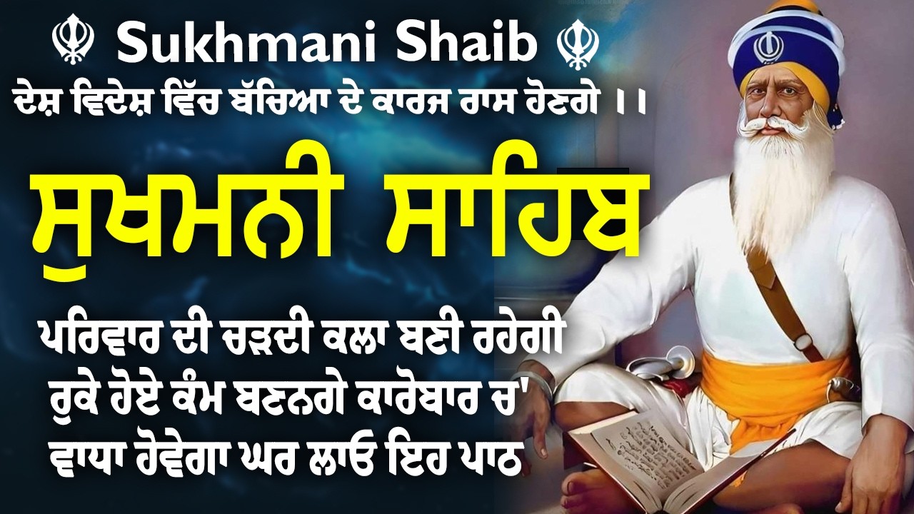 Sukhmani Sahib Fast -Sukhmani Sahib da path Sukhmani Sahib Fast -Sukhmani Sahib da path
