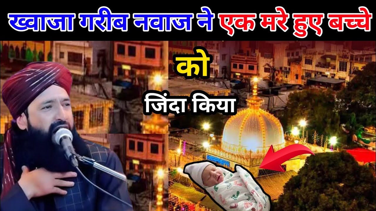 ख्वाजा गरीब नवाज ने एक मरे हुए बच्चे को जिंदा किया | Mufti Hammad Raza Muradabadi ki Takrir