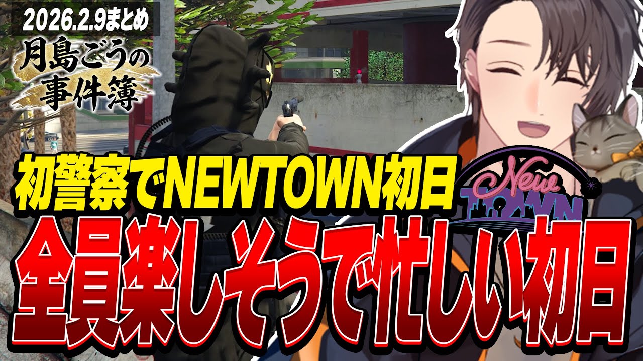 NEWTOWN | 初警察でNEWTOWN初日!全員楽しそうで忙しい初日 | 2月9日配信まとめ #NEWTOWN #月島ごうの事件簿