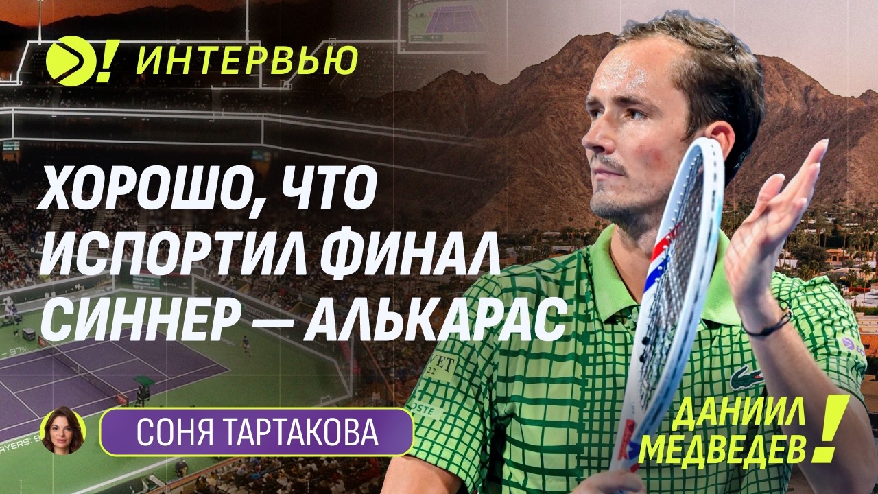 Даниил Медведев: Хорошо, что испортил финал Синнер &mdash; Алькарас | Больше! Интервью